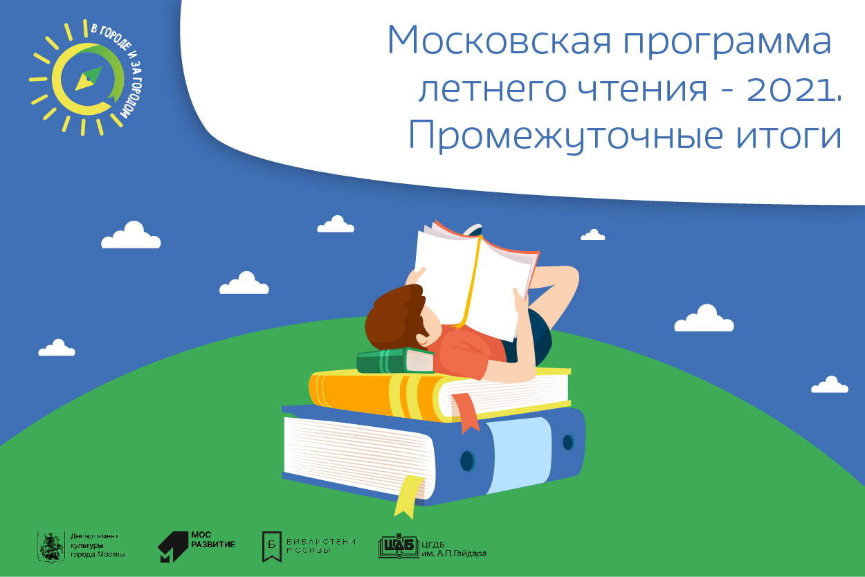 Промежуточный итог Московской программы летнего чтения «В городе и за городом»