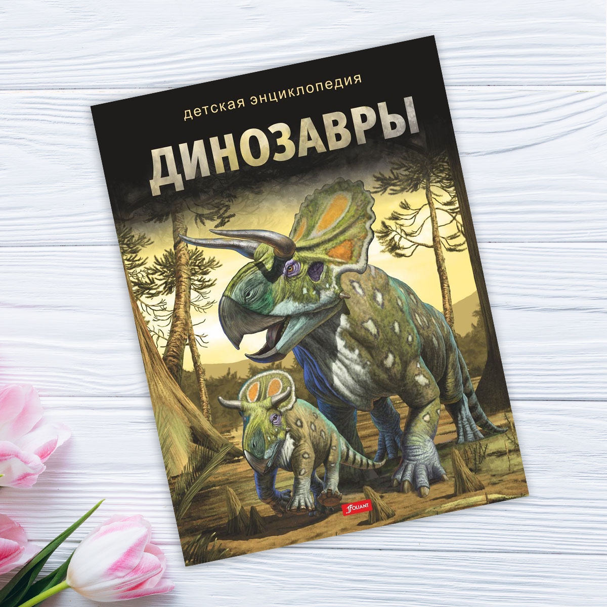 Динозавры : детская энциклопедия