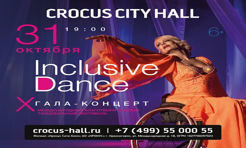 Международному благотворительному танцевальному фестивалю Inclusive Dance 10 лет!