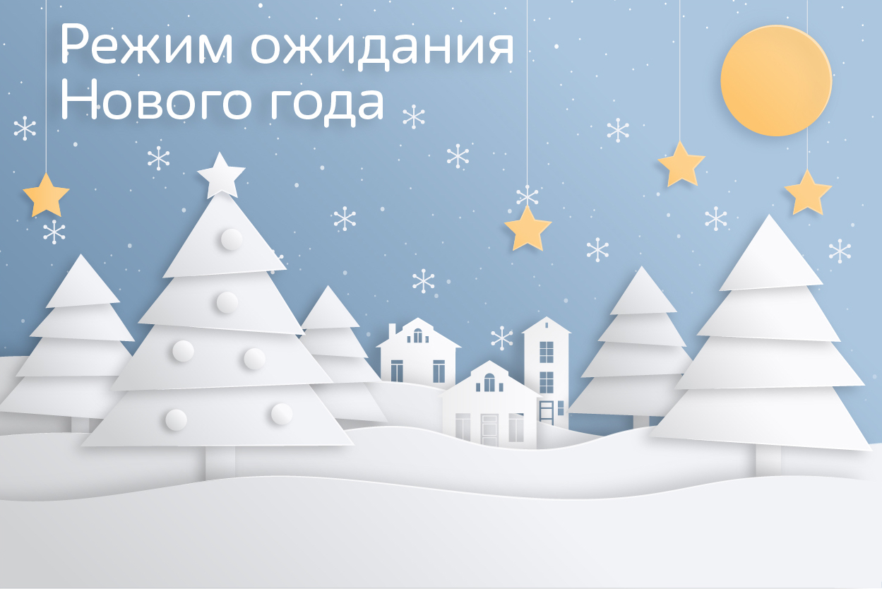 Продолжается "Режим ожидания нового года" в Гайдаровке