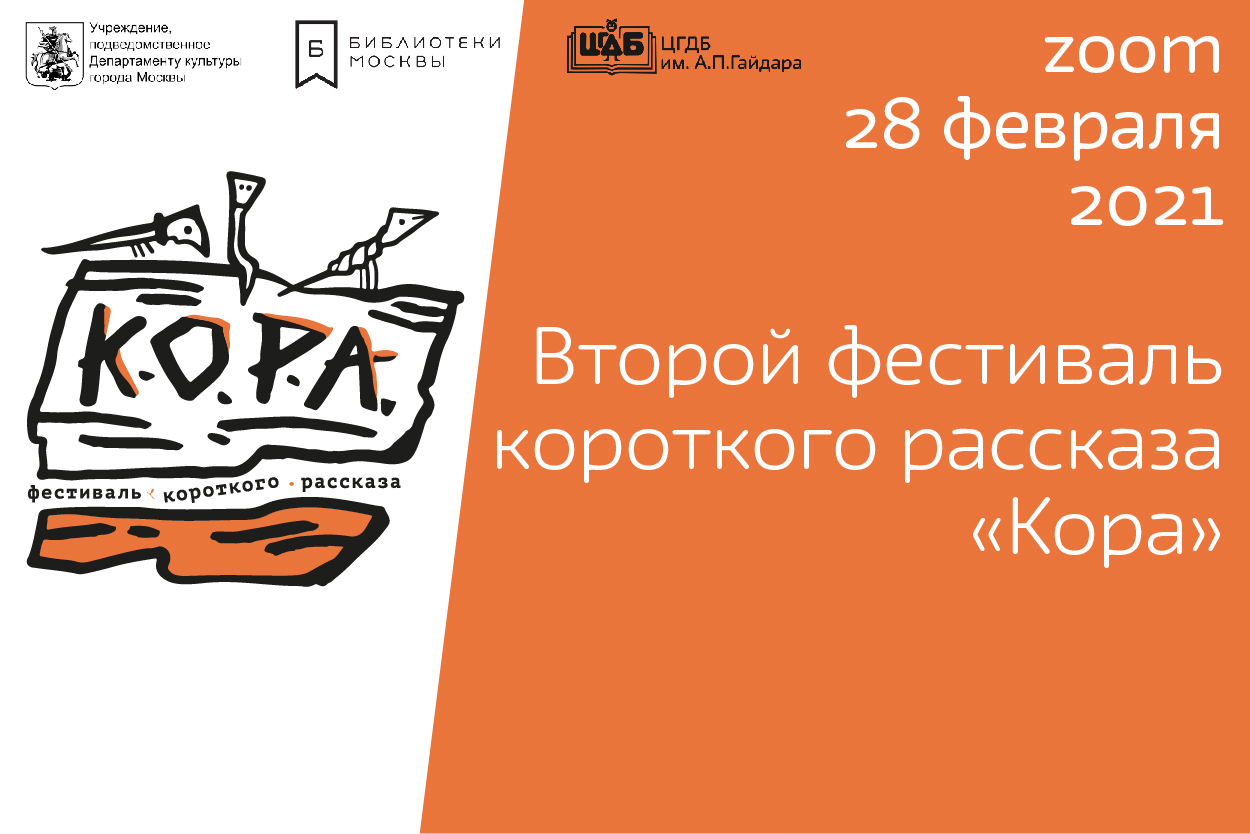 Фестиваль короткого рассказ «Кора» объявляет об открытии второго сезона «Кора - 2021»! 