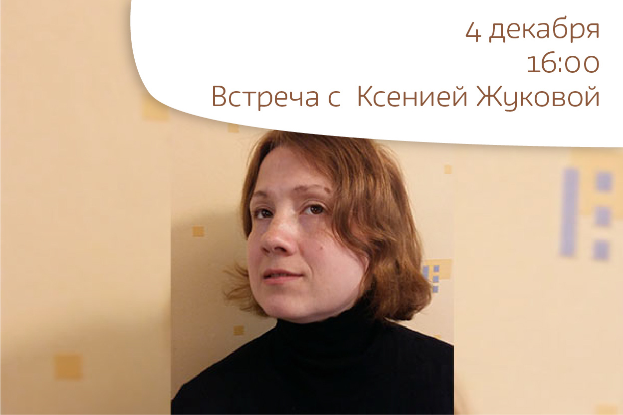 Встреча с детским писателем Ксенией Жуковой