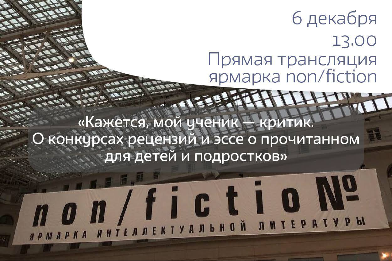 Международная ярмарка интеллектуальной литературы non/fictioN23