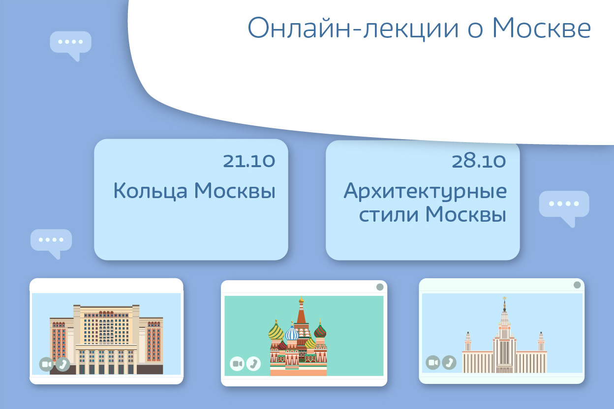 Онлайн-лекции о Москве