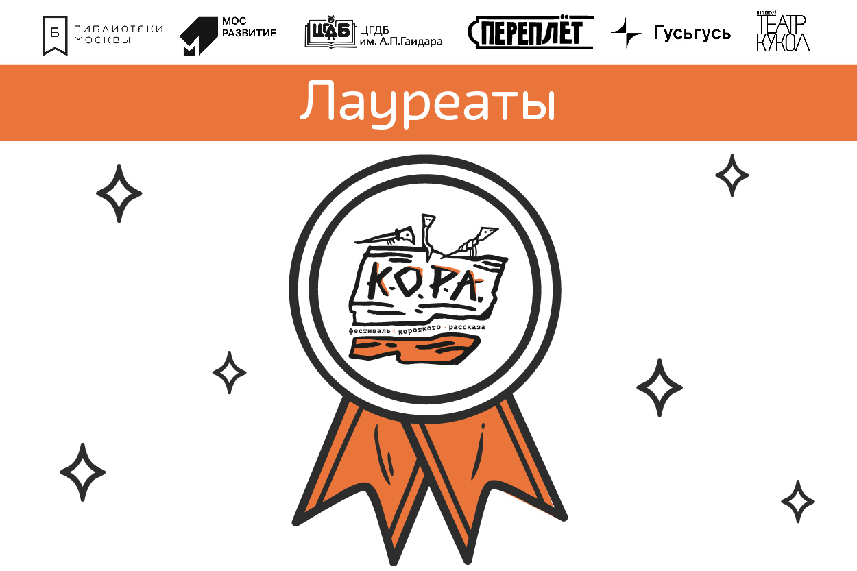 Лауреаты второго сезона Фестиваля короткого рассказа «Кора»!