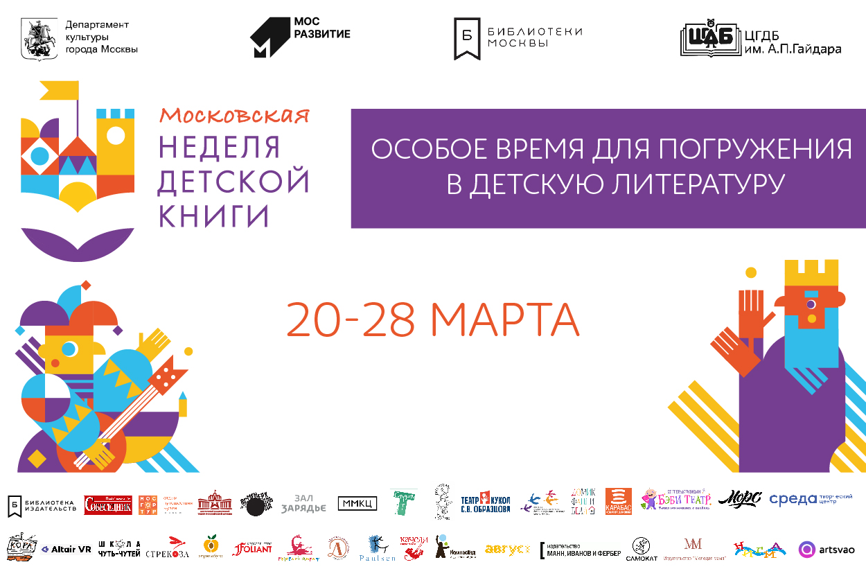 Московская неделя детской книги стартует в столичных библиотеках 20 марта.
