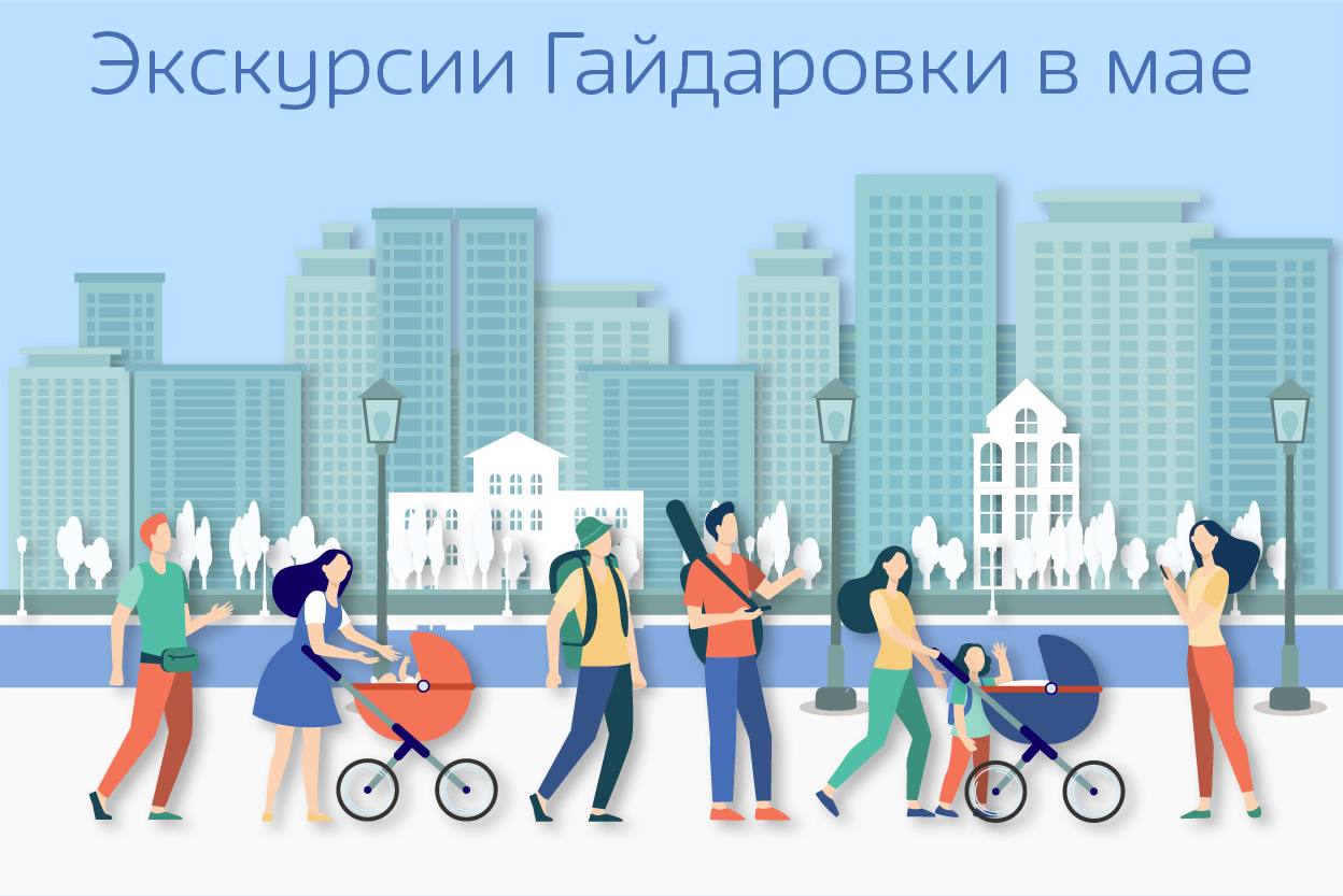 Экскурсии Гайдаровки для активных родителей в мае.