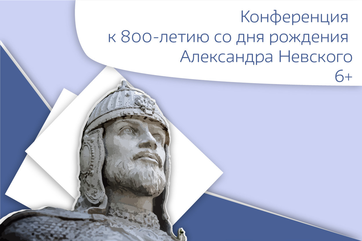 Конференция к 800-летию со дня рождения Александра Невского 6+