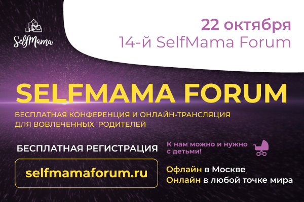 «Будь мамой, оставайся собой»: в Москве пройдет 14-й SelfMama Forum