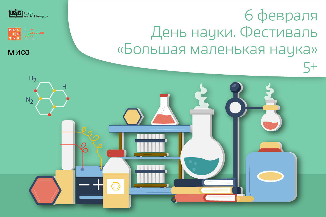 День науки. Фестиваль «Большая маленькая наука»
