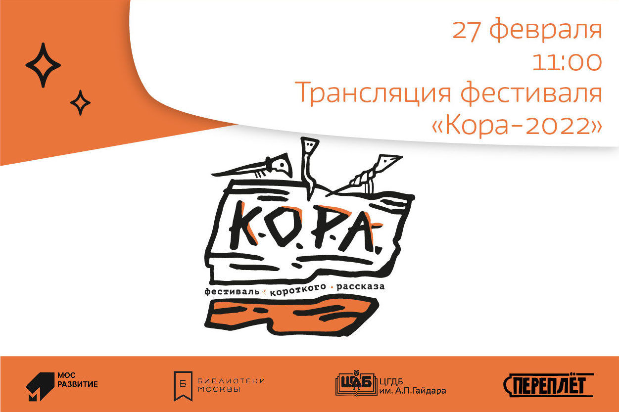 Фестиваль «Кора»-2022: подведение итогов и финал