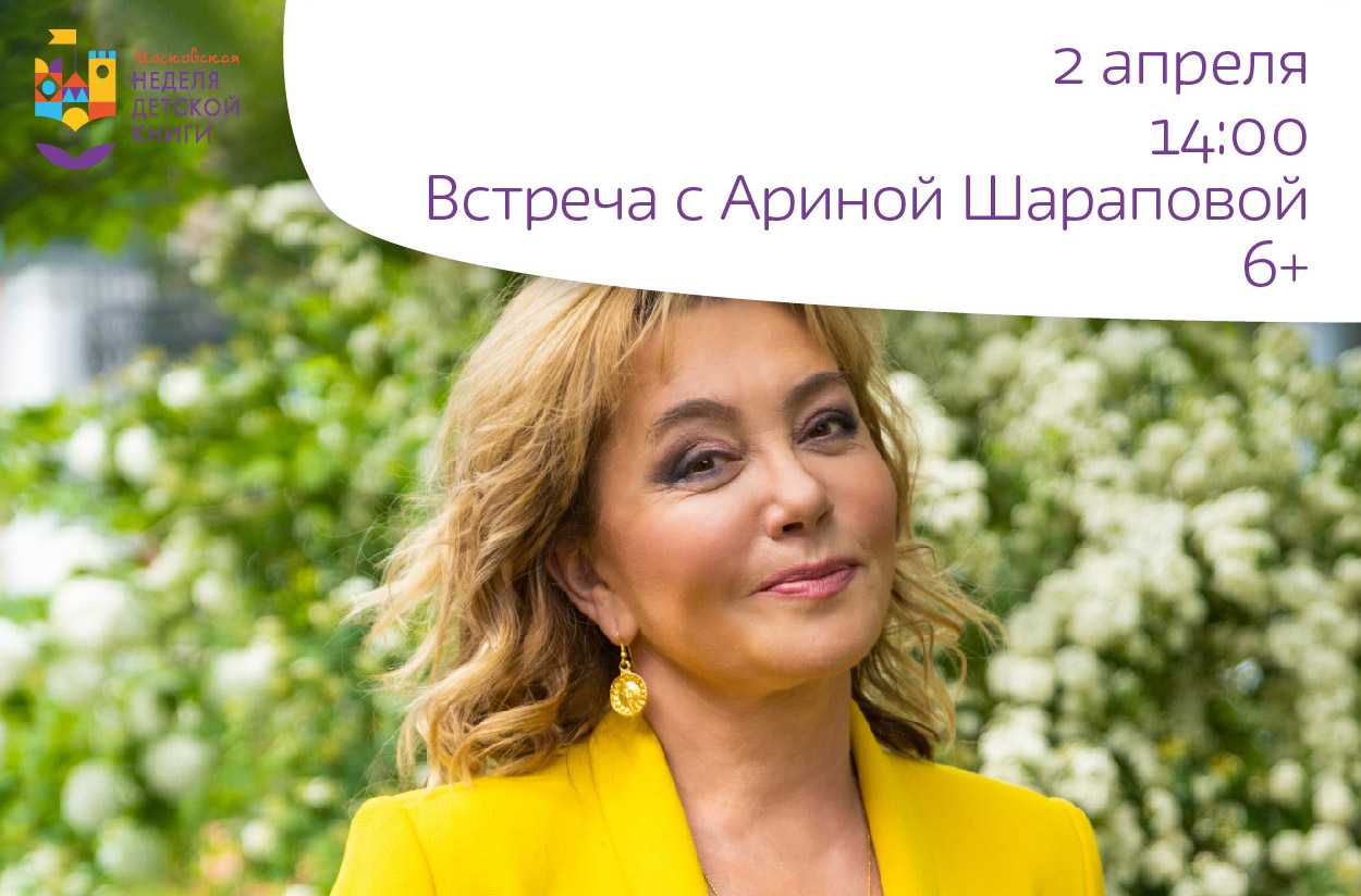 Встреча с Ариной Шараповой и презентация книги