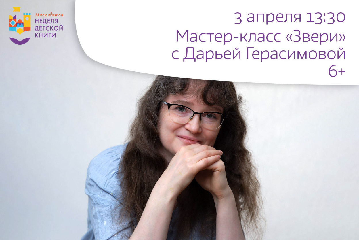 Встреча с писательницей Дарьей Герасимовой и мастер-класс «Звери»
