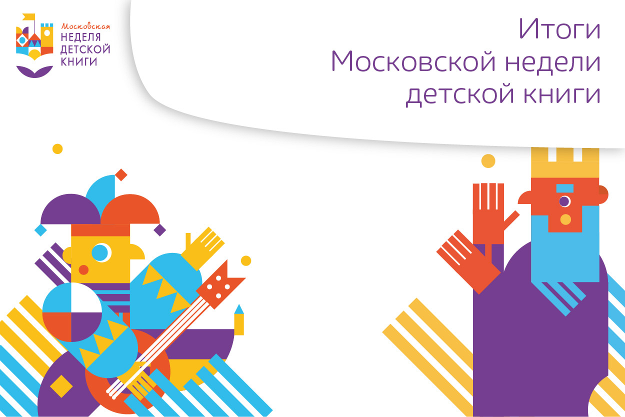 Московская неделя детской книги 2022. Итоги и цифры