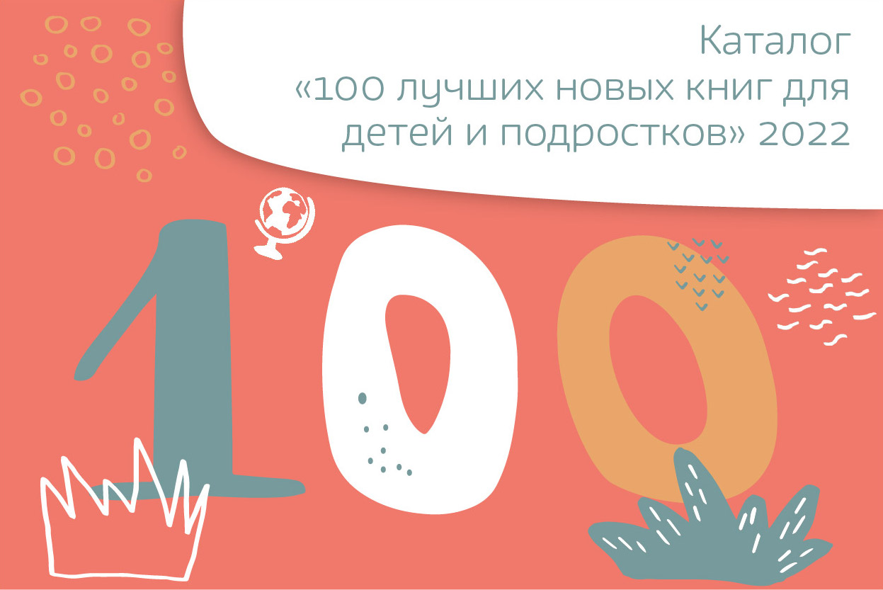 Вышел каталог Гайдаровки «100 лучших новых книг для детей и подростков» - 2022 г.