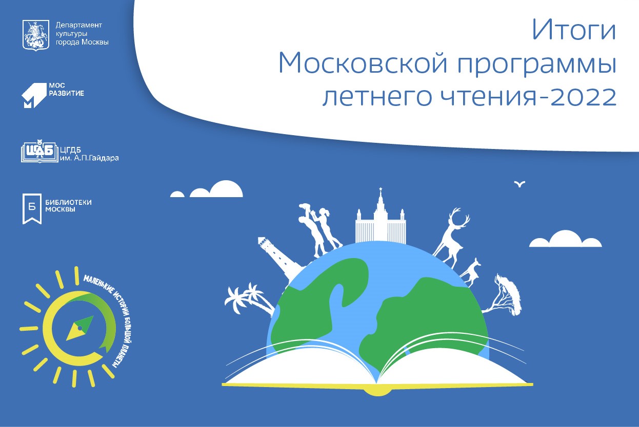 Московская городская программа летнего чтения - 2022
