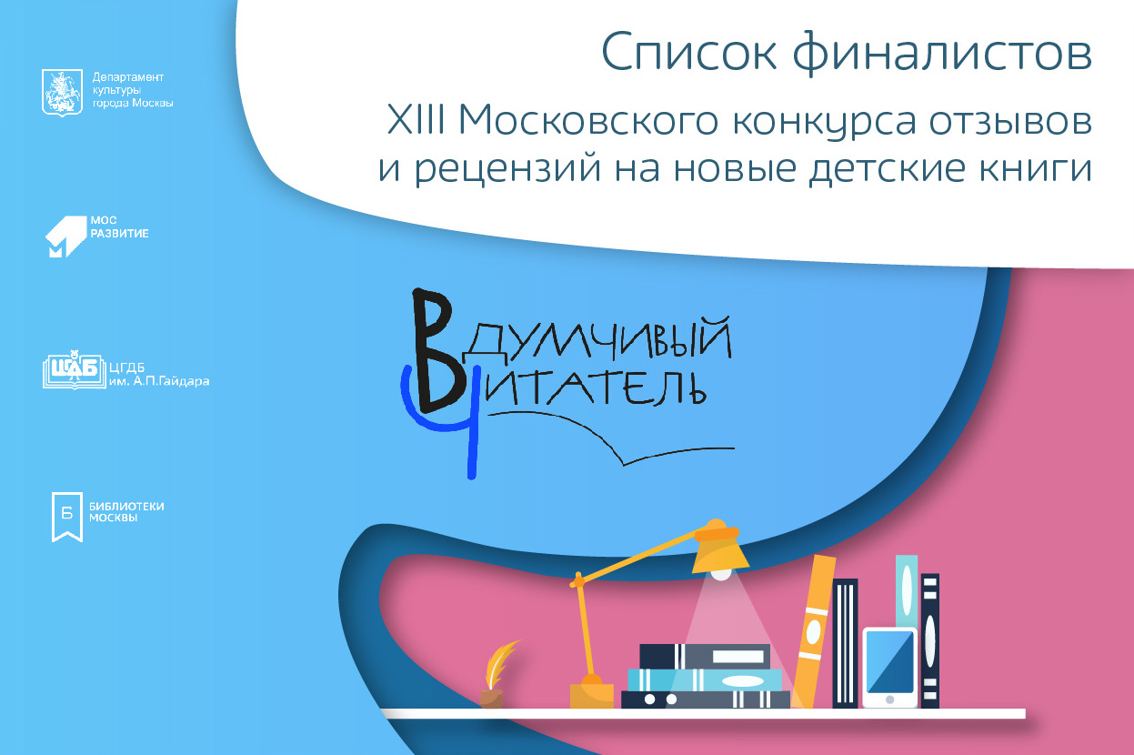 Определены финалисты XIII Московского конкурса отзывов и рецензий на новые детские книги «Вдумчивый читатель».