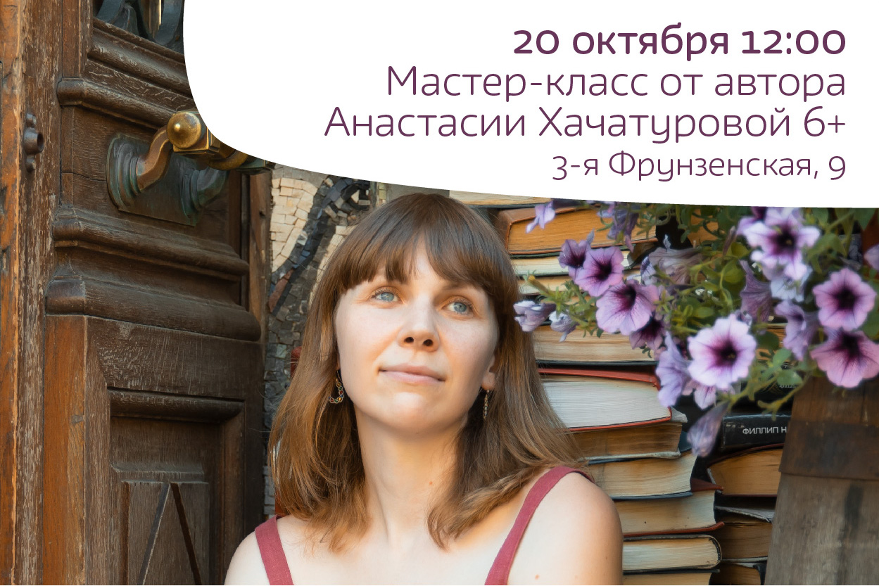 Встреча с писателем Анастасией Хачатуровой 6+