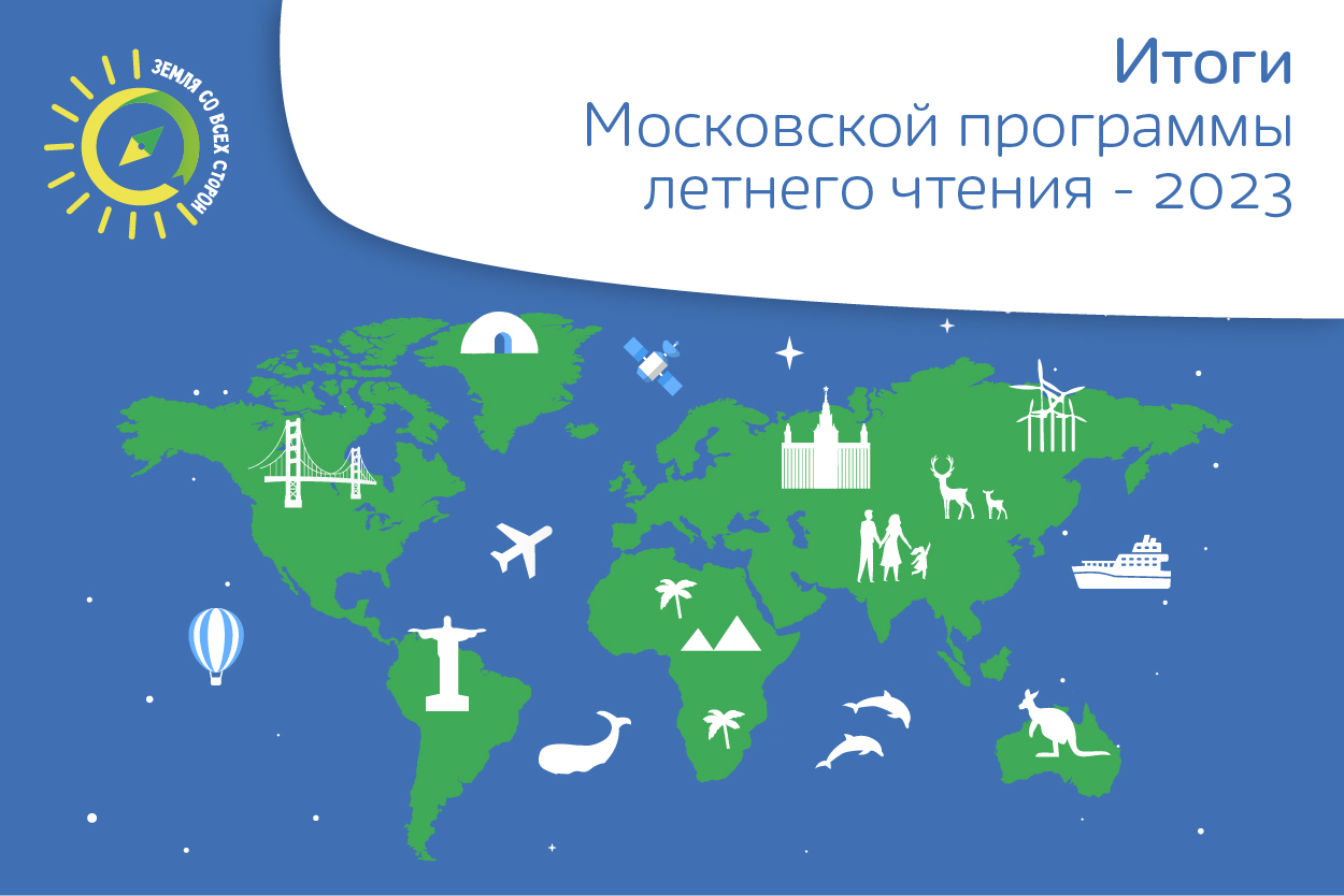 Московская городская программа летнего чтения – 2023.