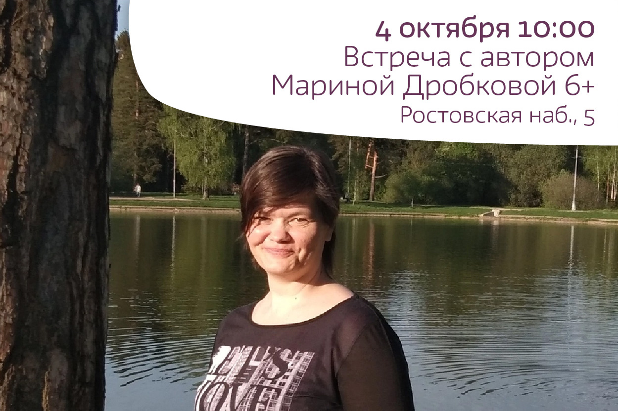 Встреча с писателем Мариной Дробковой 6+