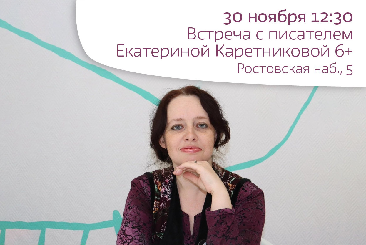 Встреча с писателем Екатериной Каретниковой 6+ 