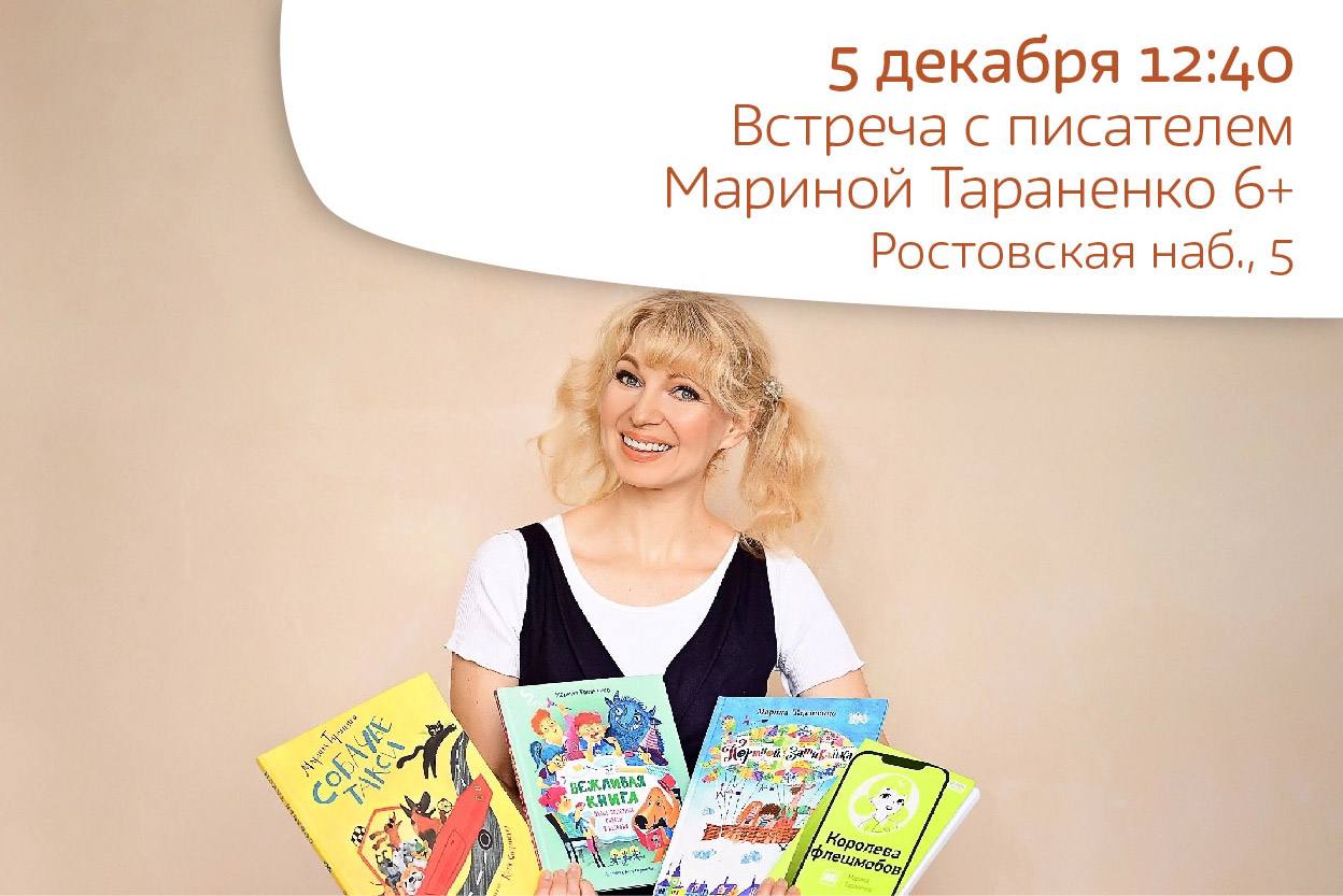 Встреча с писателем Мариной Тараненко 6+