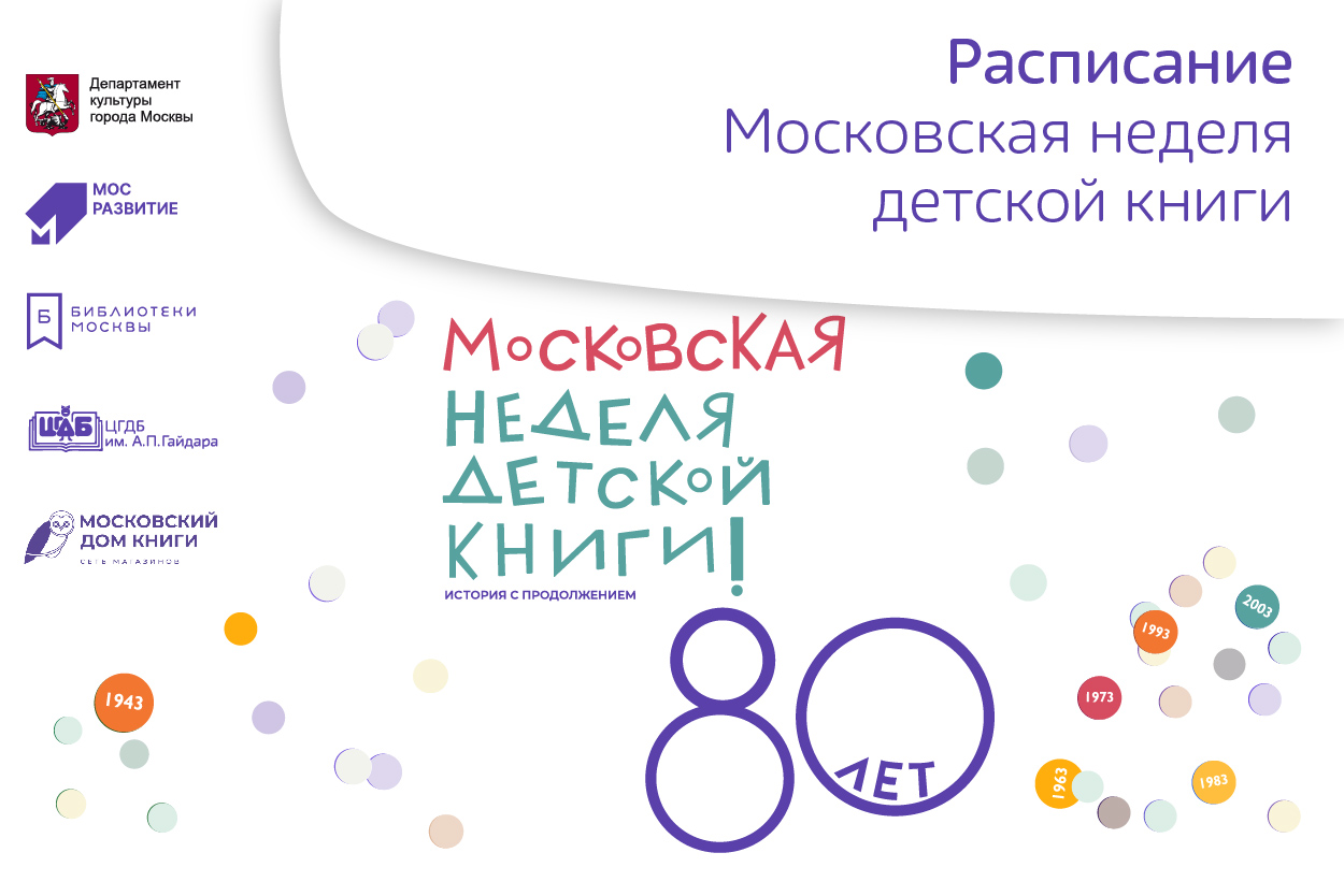Расписание Московской Недели детской книги