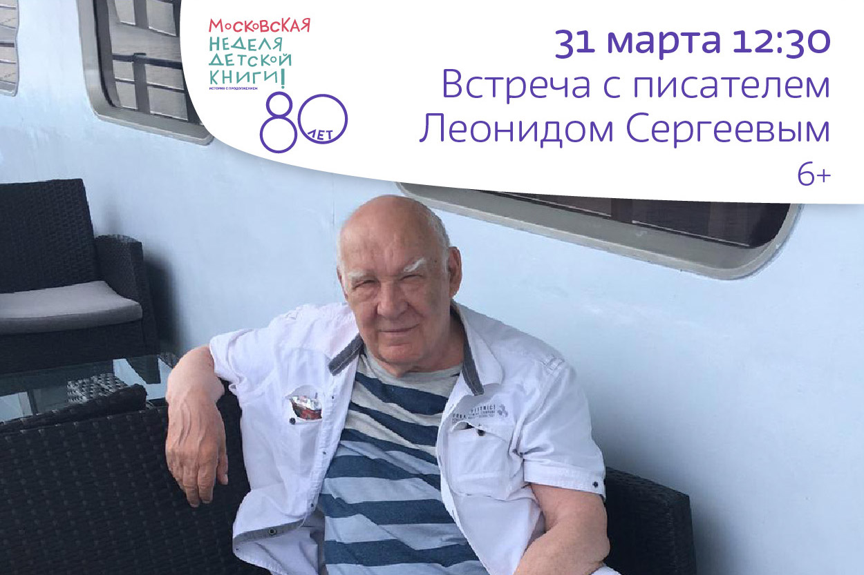 Встреча с писателем Леонидом Сергеевым 6+