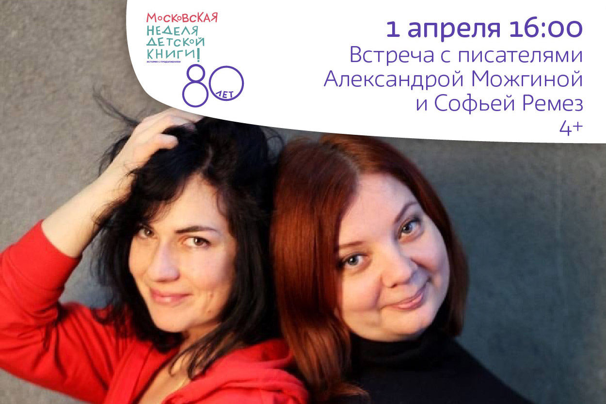 Встреча с писателями Александрой Можгиной и Софьей Ремез 6+