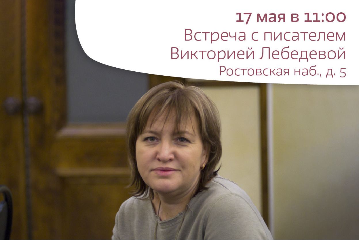 Встреча с писателем Викторией Лебедевой 10+ 