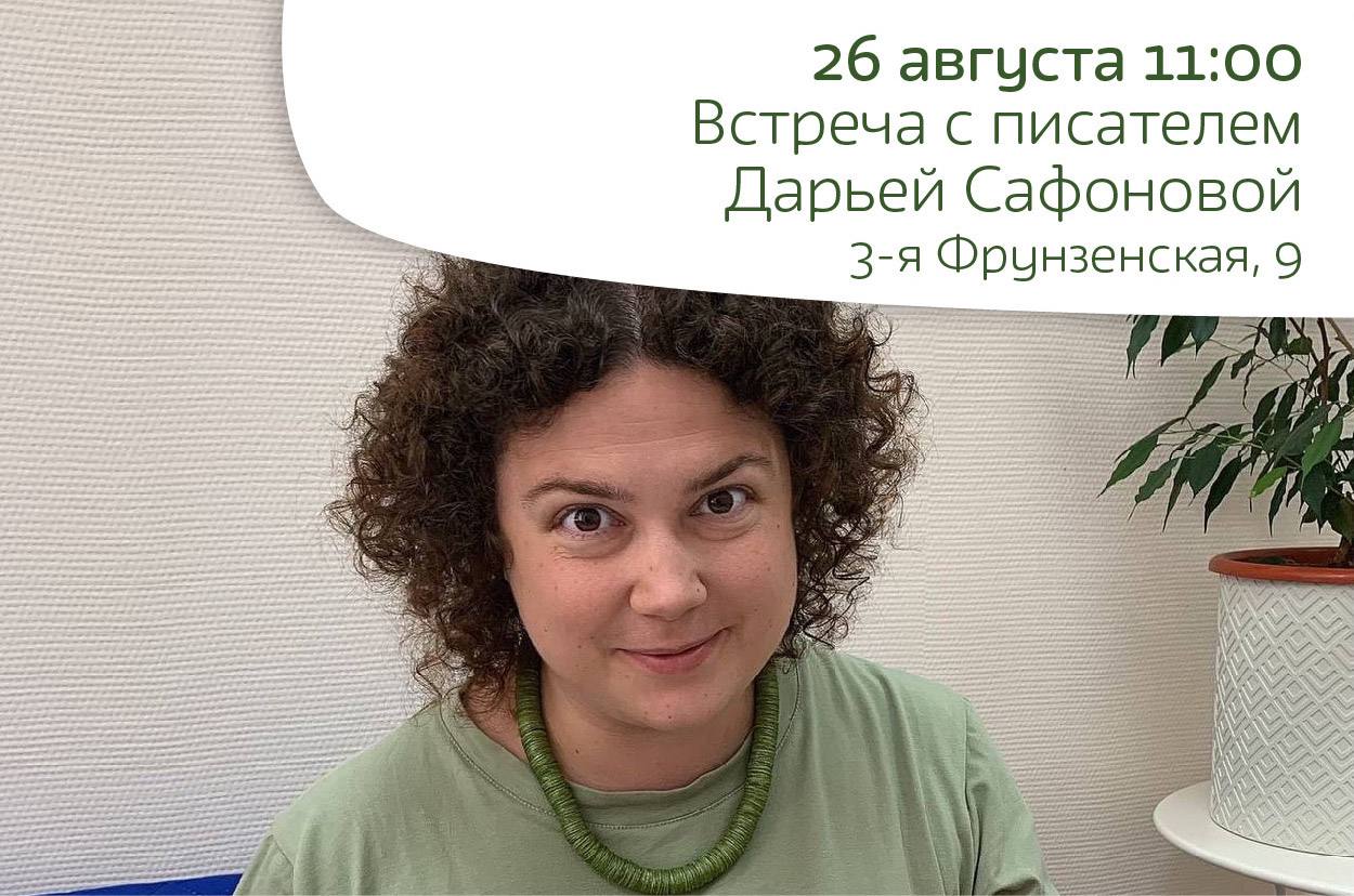Встреча с писателем Дарьей Сафоновой 6+