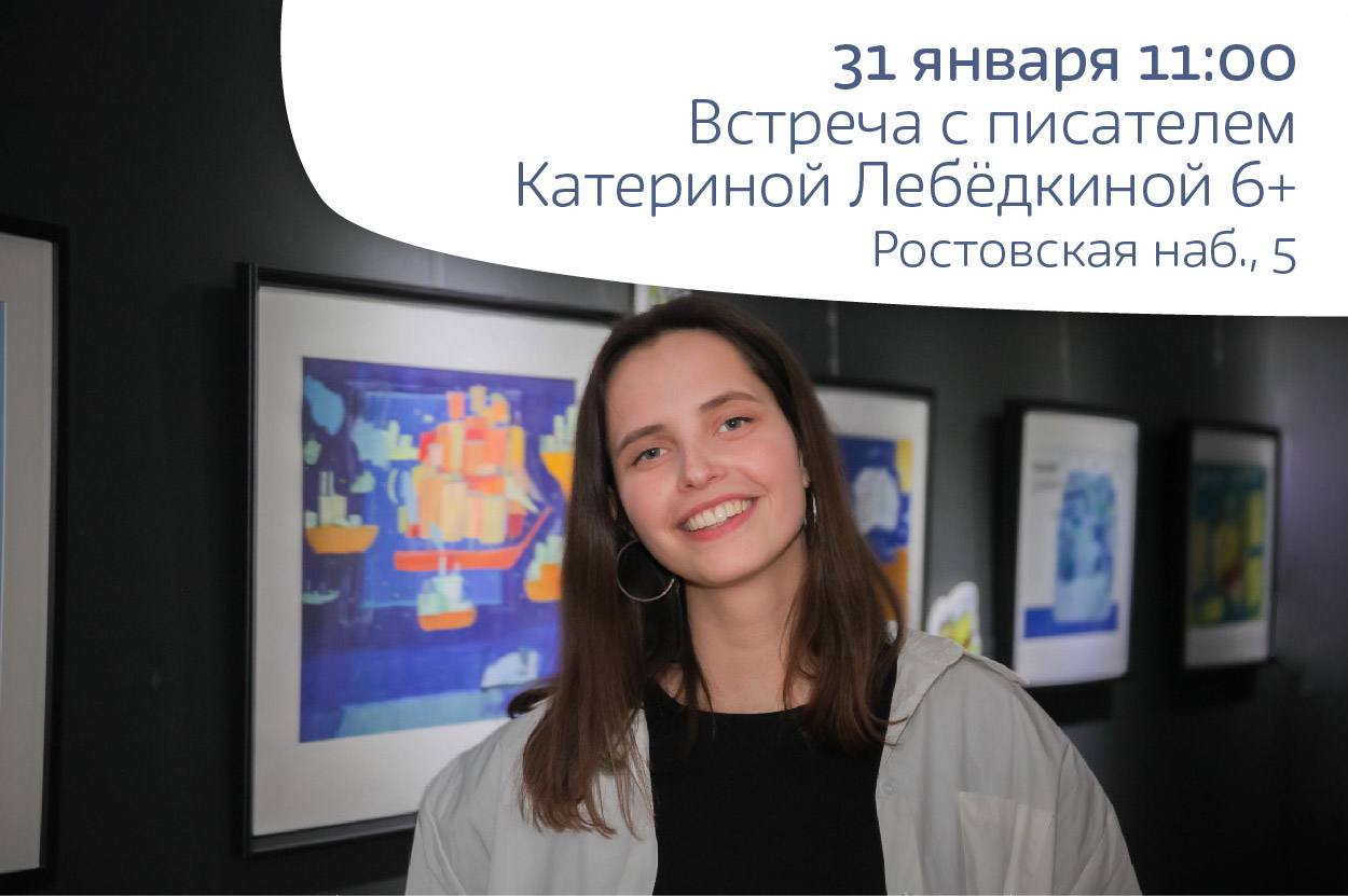 Встреча с автором Катериной Лебёдкиной 6+
