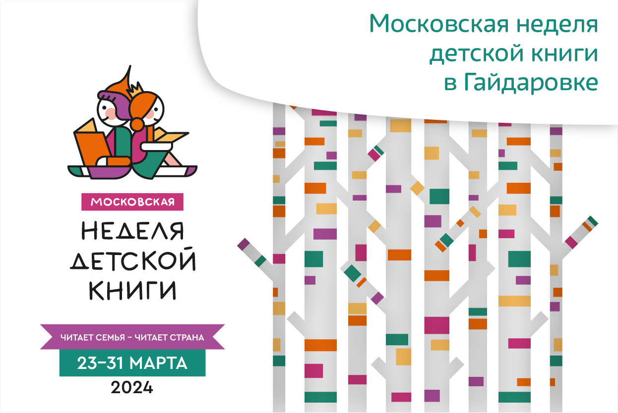 Расписание Московской недели детской книги 