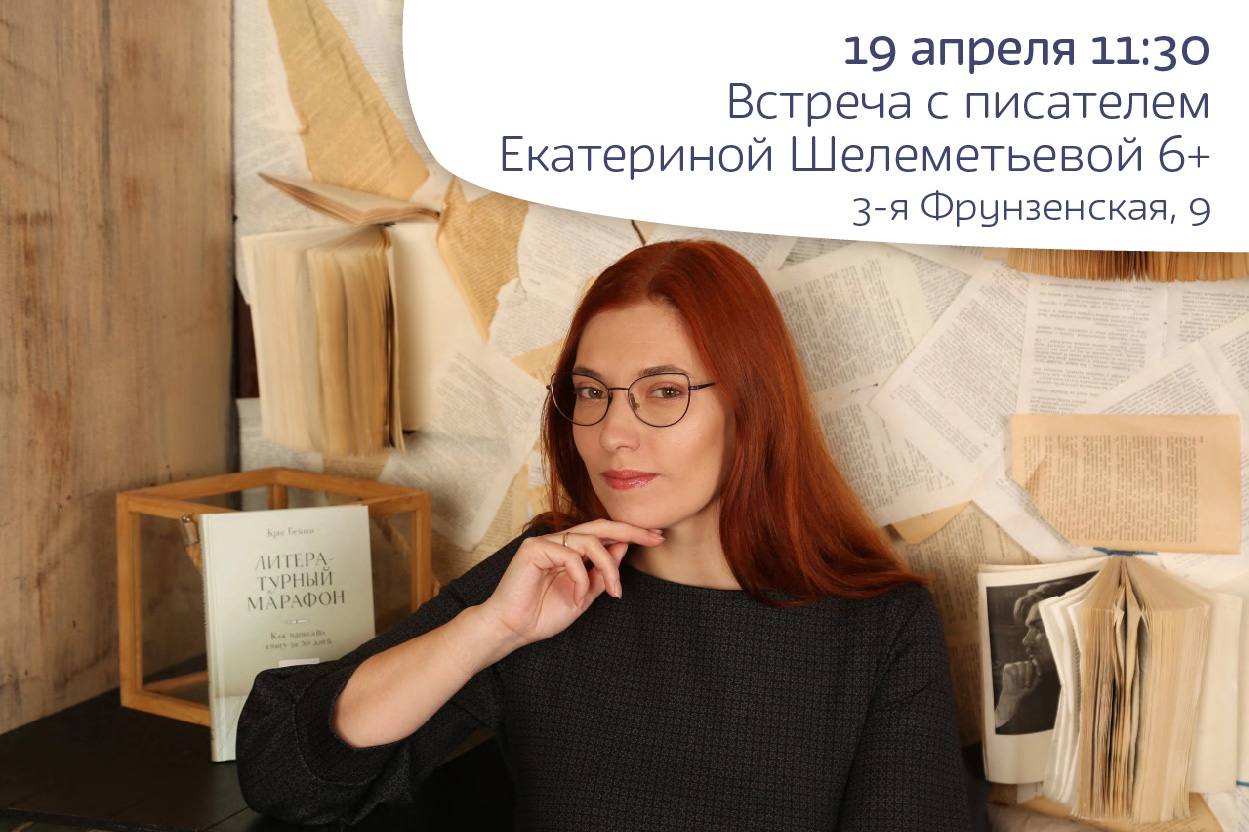  Встреча с писателем Екатериной Шелеметьевой 6+