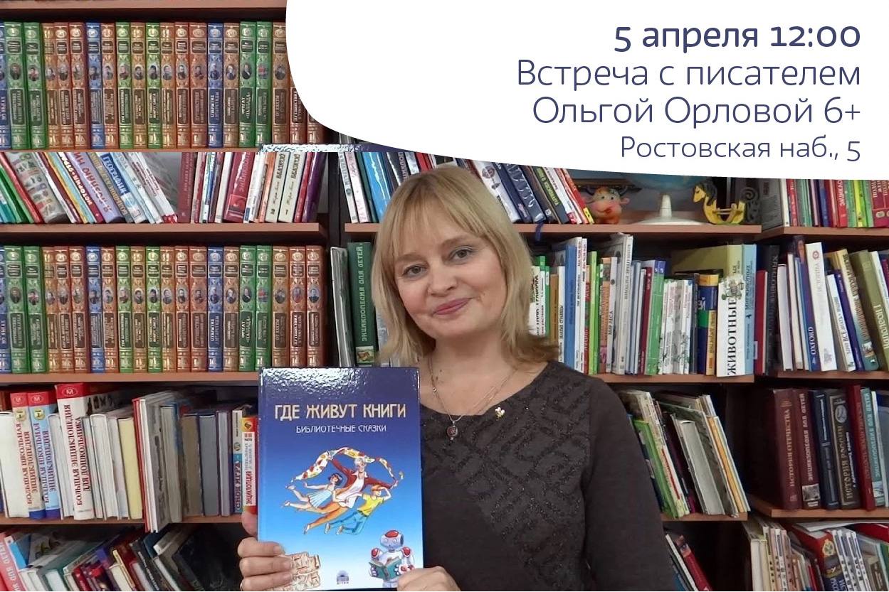 Встреча с писателем Ольгой Орловой 6+