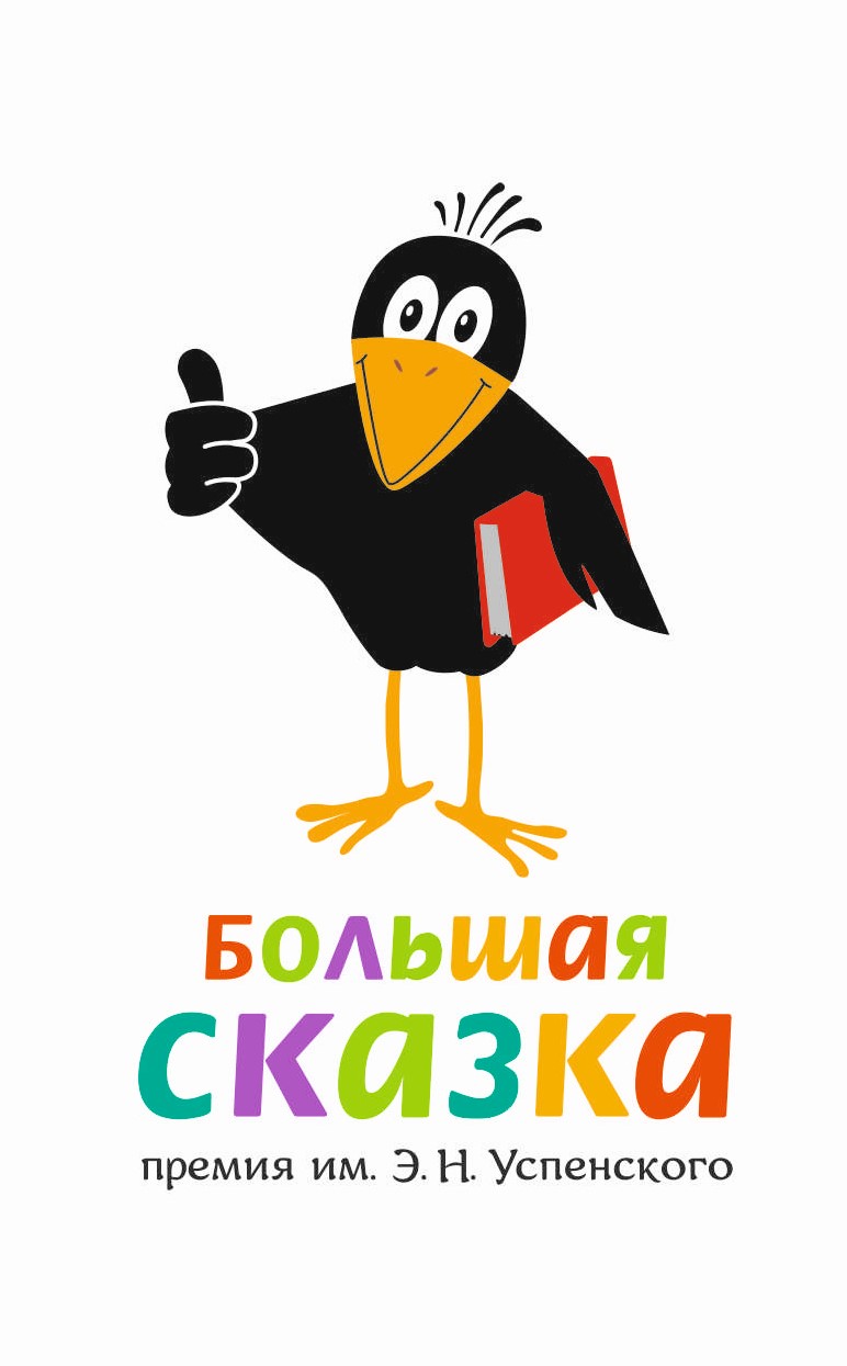 logotip premii Bolshaya skazka