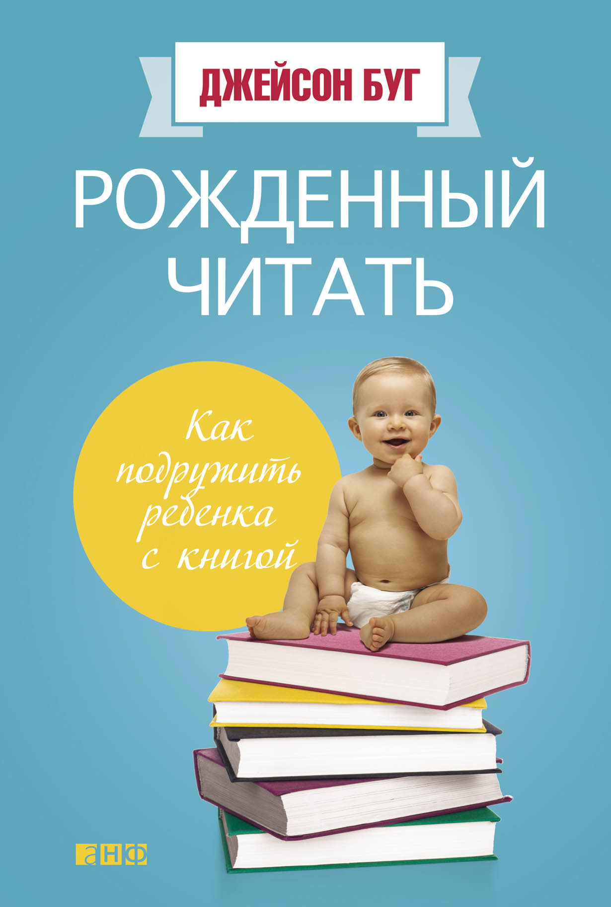 Рождённый читать