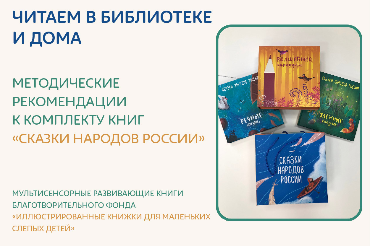 Методические рекомендации к комплекту книг «Сказки народов России»