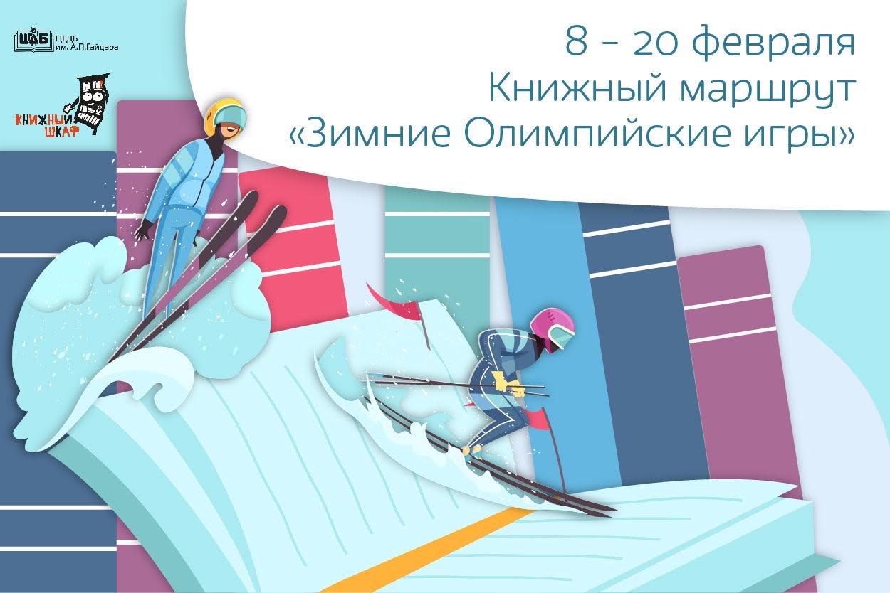 Книжный маршрут  «Зимние Олимпийские игры»
