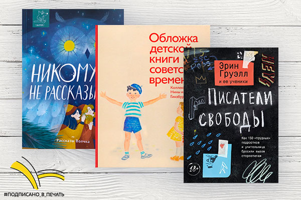 Аннотации на новые книги от проекта #подписано_в_печать Гайдаровки