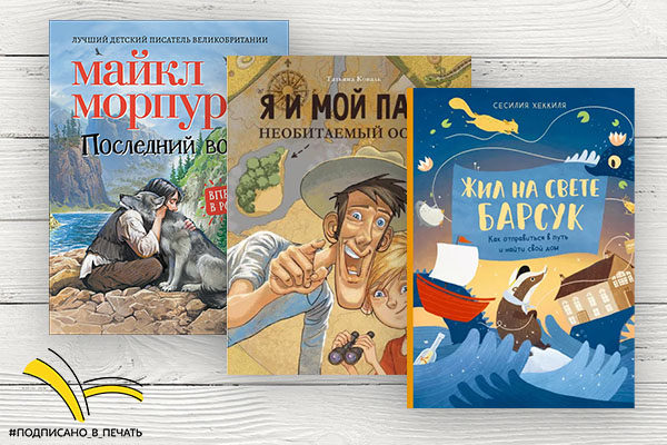 Аннотации на новые книги от проекта #подписано_в_печать Гайдаровки