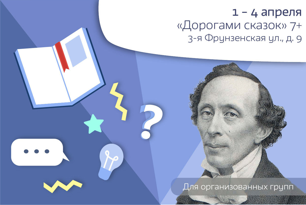 «Дорогами сказок» 7+ 