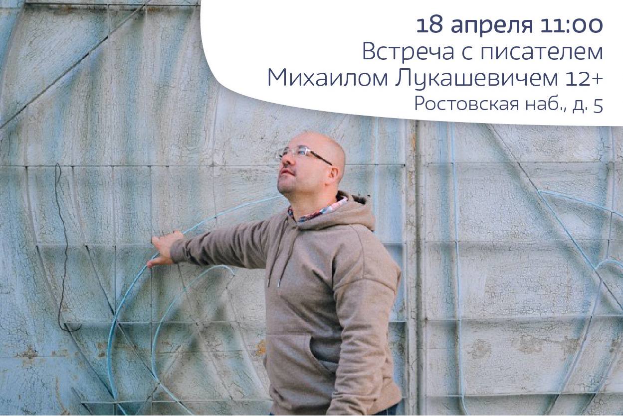 Встреча с писателем Михаилом Лукашевичем 6+