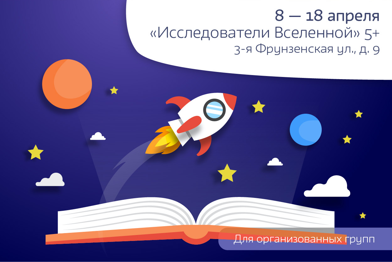 «Исследователи Вселенной» 5+ 