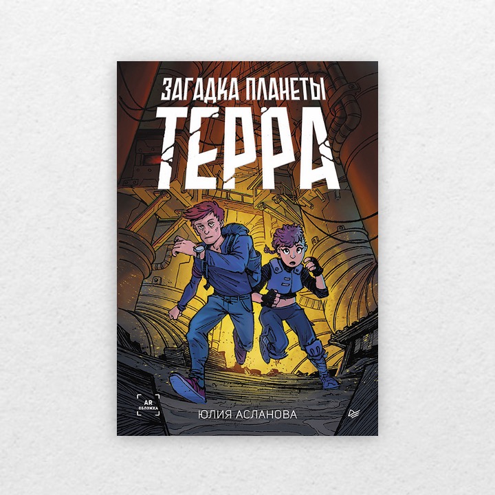 Асланова, Юлия. Загадка планеты Терра. 12+