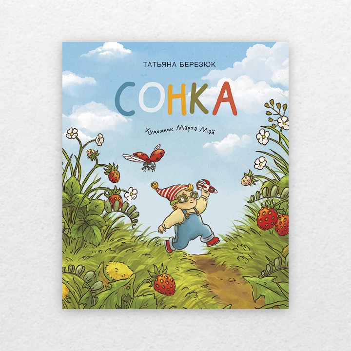 Березюк, Татьяна. Сонка. 0+