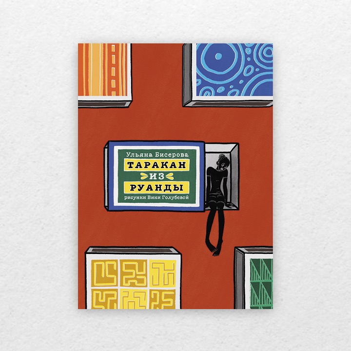 Бисерова, Ульяна. Таракан из Руанды. 12+