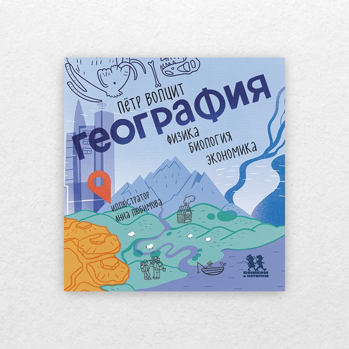 Волцит, Пётр. География: физика, биология, экономика. 6+