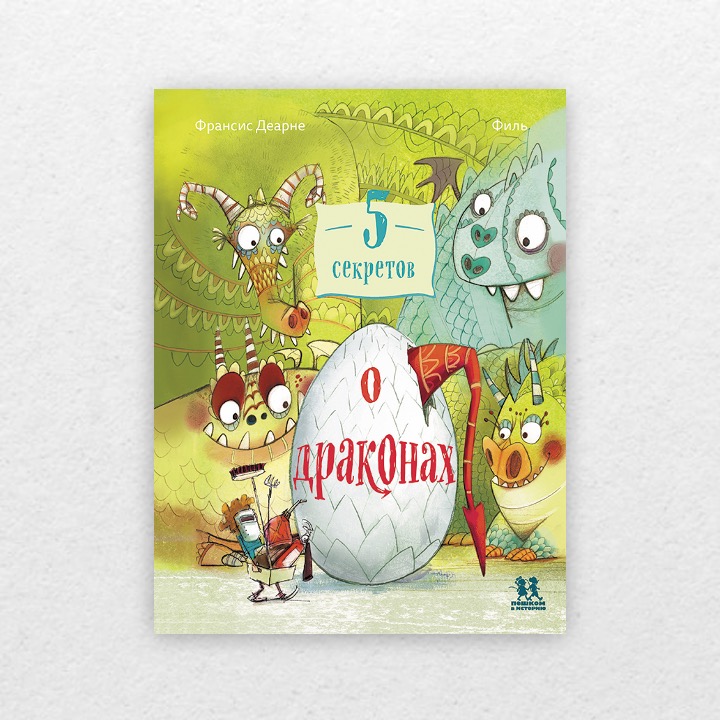 Деарне, Франсис. 5 секретов о драконах. 0+