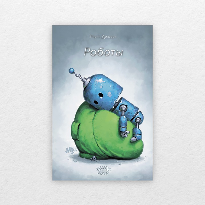 Диксон, Мэтт. Роботы. 6+